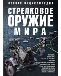 Стрелковое оружие мира. Полная энциклопедия