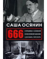 666 страниц о земной и неземной жизни А. Гитлера