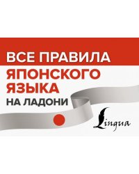 Все правила японского языка на ладони