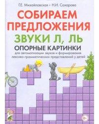 Собираем предложения. Звуки Л, Ль. Опорные картинки для автоматизации звуков