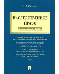 Наследственное право. Учебно-практическое пособие