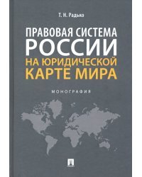 Правовая система России на юридической карте мира. Монография