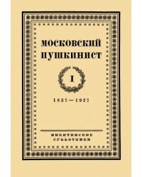 Московский пушкинист. № 1. Статьи и материалы под ред. М. Цявловского