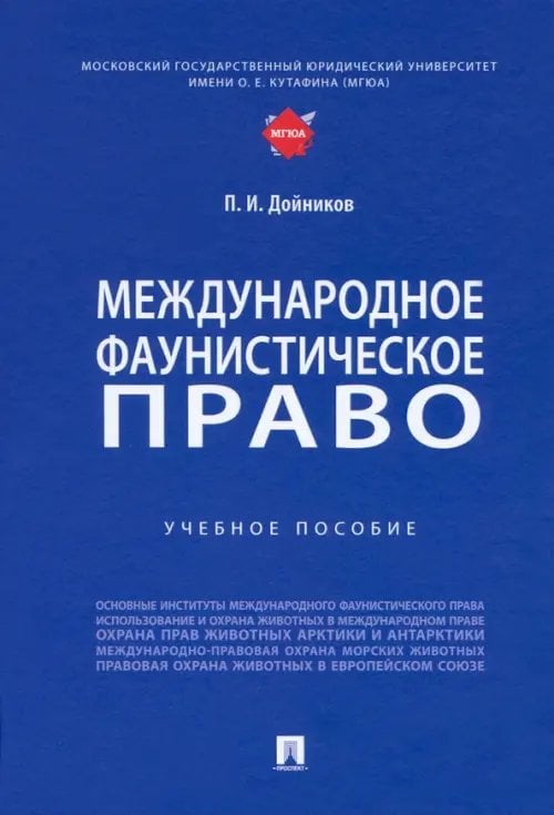 Международное фаунистическое право. Учебное пособие