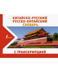 Китайско-русский русско-китайский словарь с транскрипцией