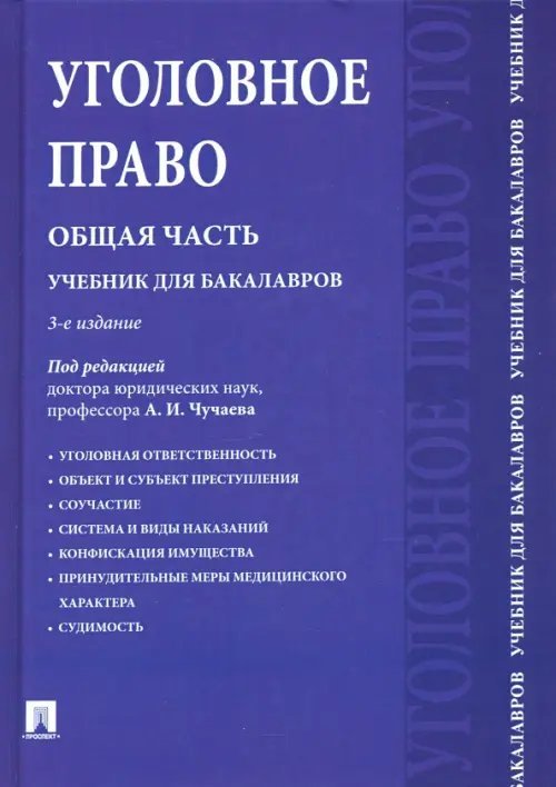 Уголовное право. Общая часть. Учебник для бакалавров