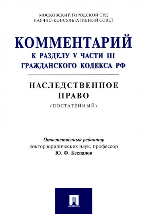 Комментарий к разделу V части III Гражданскою кодекса РФ &quot;Наследственное право&quot; (постатейный)