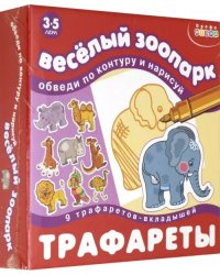 Трафареты. Веселый зоопарк