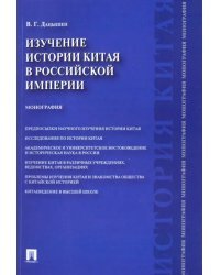 Изучение истории Китая в Российской империи. Монография
