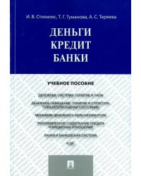 Деньги. Кредит. Банки. Учебное пособие