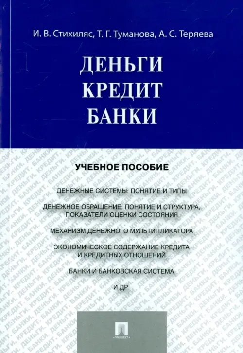 Деньги. Кредит. Банки. Учебное пособие