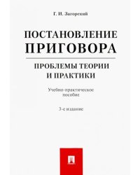 Постановление приговора. Проблемы теории и практики. Учебно-практическое пособие