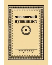 Московский пушкинист. № 2. Статьи и материалы под ред. М. Цявловского