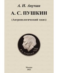 А. С. Пушкин. Антропологический эскиз