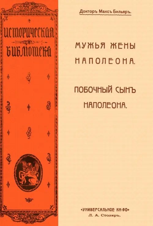 Мужья жены Наполеона. Побочный сын Наполеона