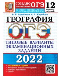 ОГЭ 2022. География. 9 класс. Типовые варианты экзаменационных заданий. 12 вариантов