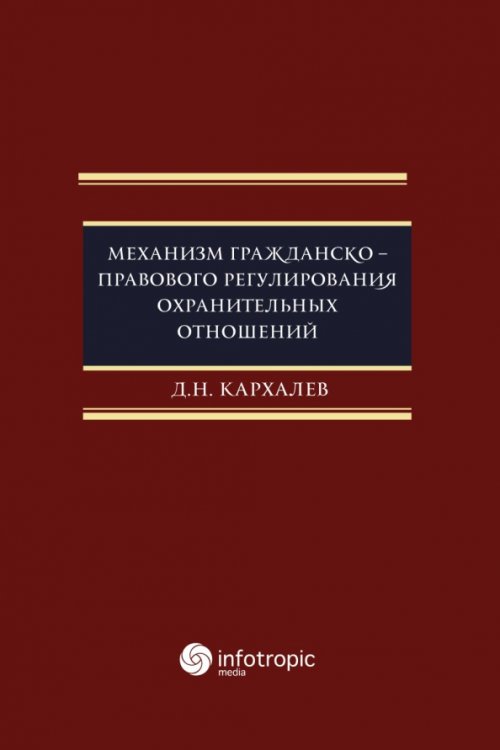 Механизм гражданско-правового регулирования охранительных отношений