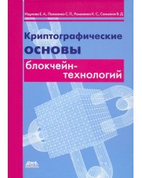 Криптографические основы блокчейн-технологий