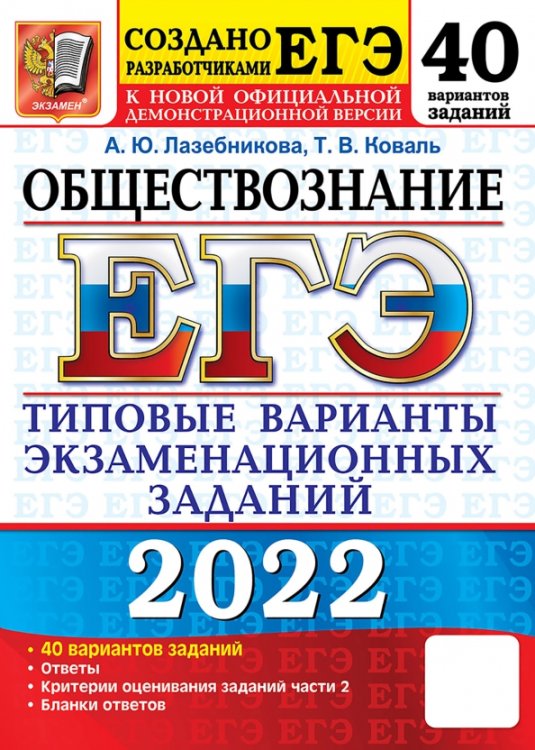 ЕГЭ 2022 Обществознание. 40 вариантов. Типовые варианты экзаменационных заданий от разработчиков ЕГЭ