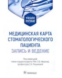 Медицинская карта стоматологического пациента (запись и ведение). Учебное пособие