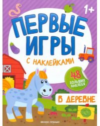 В деревне. Книжка с наклейками 1+