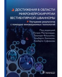 Достижения в области микронейрохирургии вестибулярной шванномы