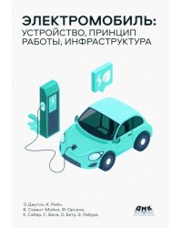 Электромобиль. Устройство, принцип работы, инфраструктура