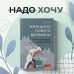 Женщина нового времени. Как обрести внутреннюю силу и повысить свой уровень жизни