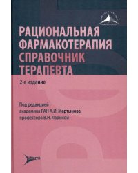 Рациональная фармакотерапия. Справочник терапевта