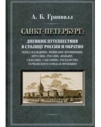 Дневник путешествия в столицу России и обратно