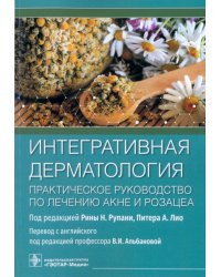 Интегративная дерматология. Практическое руководство по лечению акне и розацеа