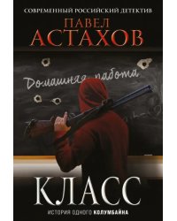 Класс. История одного колумбайна