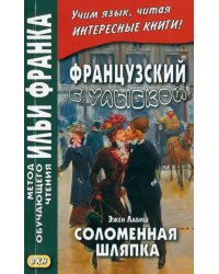 Французский с улыбкой. Эжен Лабиш. Соломенная шляпка