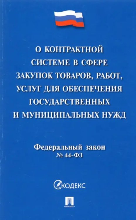 О контрактной системе в сфере закупок товаров, работ, услуг для обеспечения государственных нужд