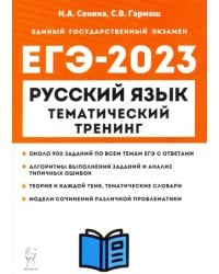 ЕГЭ 2023 Русский язык. 10-11 классы. Тематический тренинг. Модели сочинений