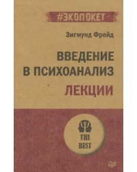 Введение в психоанализ. Лекции