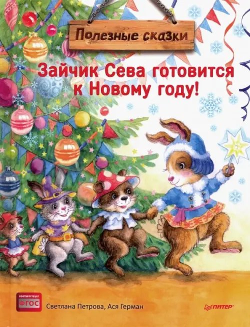 Зайчик Сева готовится к Новому году!