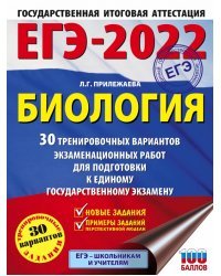 ЕГЭ 2022 Биология. 30 тренировочных вариантов экзаменационных работ для подготовки к ЕГЭ