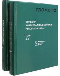 Большой универсальный словарь русского языка. Комплект в 2-х томах