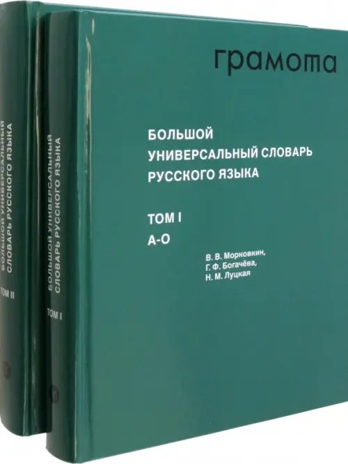 Большой универсальный словарь русского языка. Комплект в 2-х томах