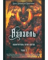 Азазель. Похититель Огня Богов. Книга 3