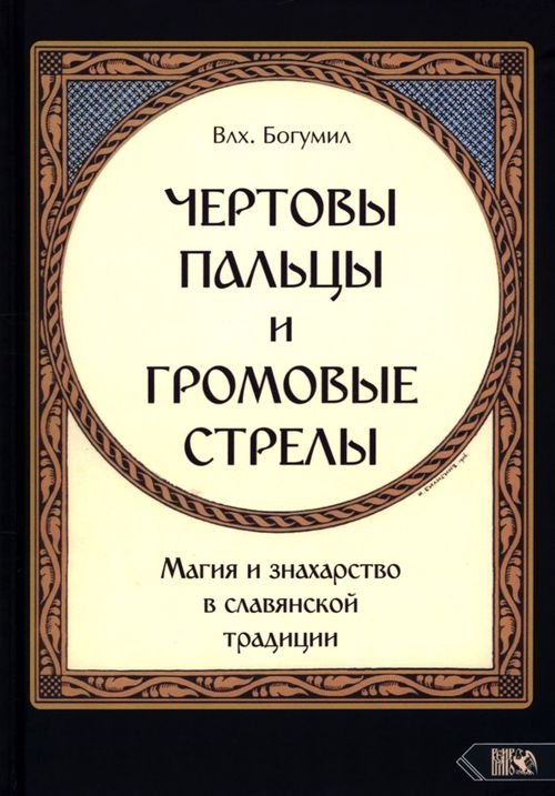 Чертовы пальцы и громовые стрелы. Магия и знахарство в славянской традиции