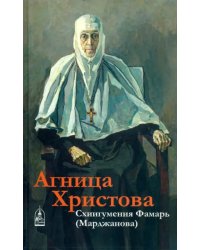 Агница Христова. Схиигумения Фамарь (Марджанова)