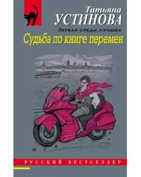 Судьба по книге перемен