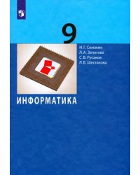 Информатика. 9 класс. Учебник. ФГОС