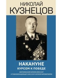 Накануне. Курсом к победе