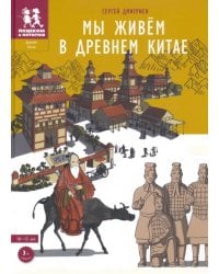 Мы живем в Древнем Китае.10-15 лет