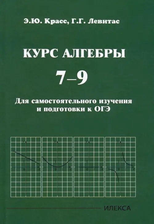 Курс алгебры. 7-9 классы. Для самостоятельного изучения и подготовки к ОГЭ