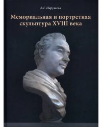 Мемориальная и портретная скульптура XVIII века