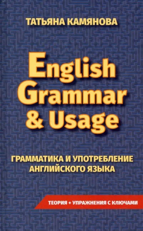Грамматика и употребление английского языка. English Grammar &amp; Usage